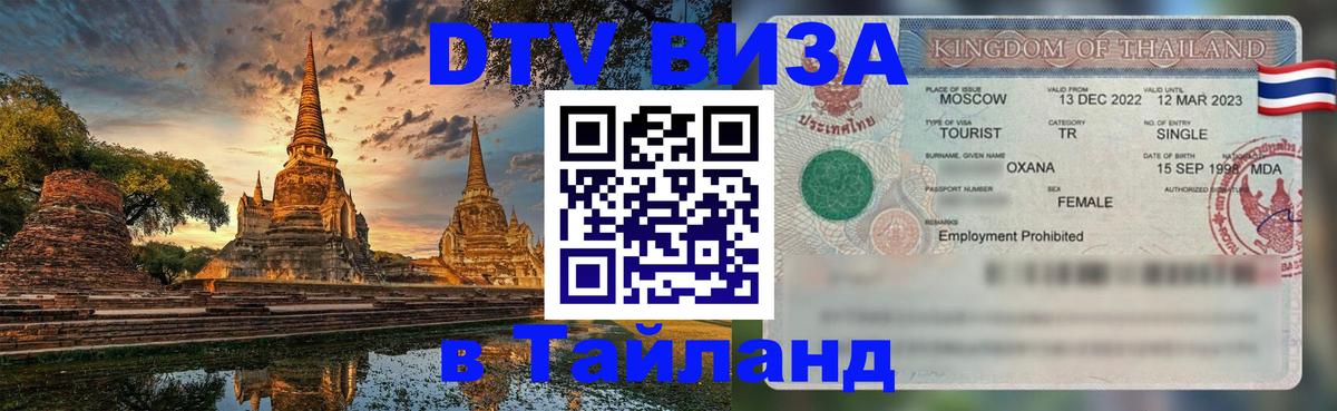 Visa в Таиланд 